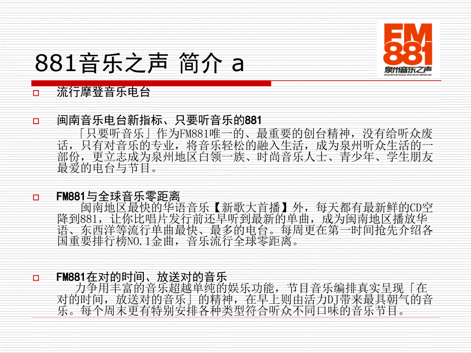 FM881泉州音乐之声-2010简介.ppt_第4页