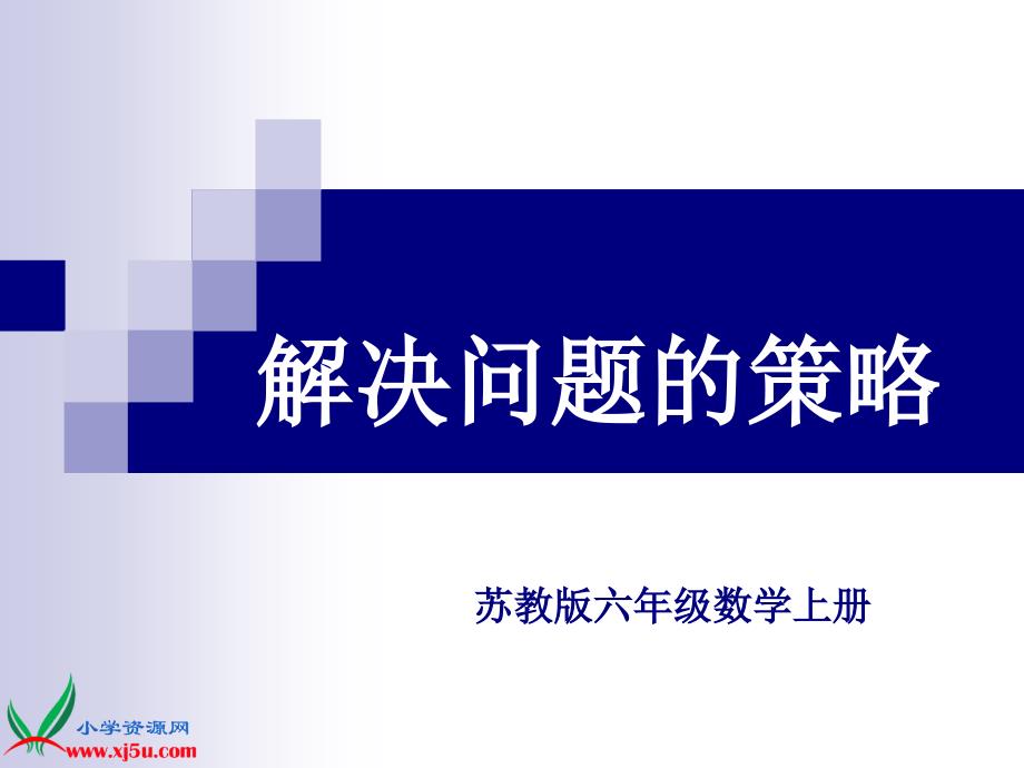 苏教版六年级数学上册课件解决问题的策略替换一_第1页