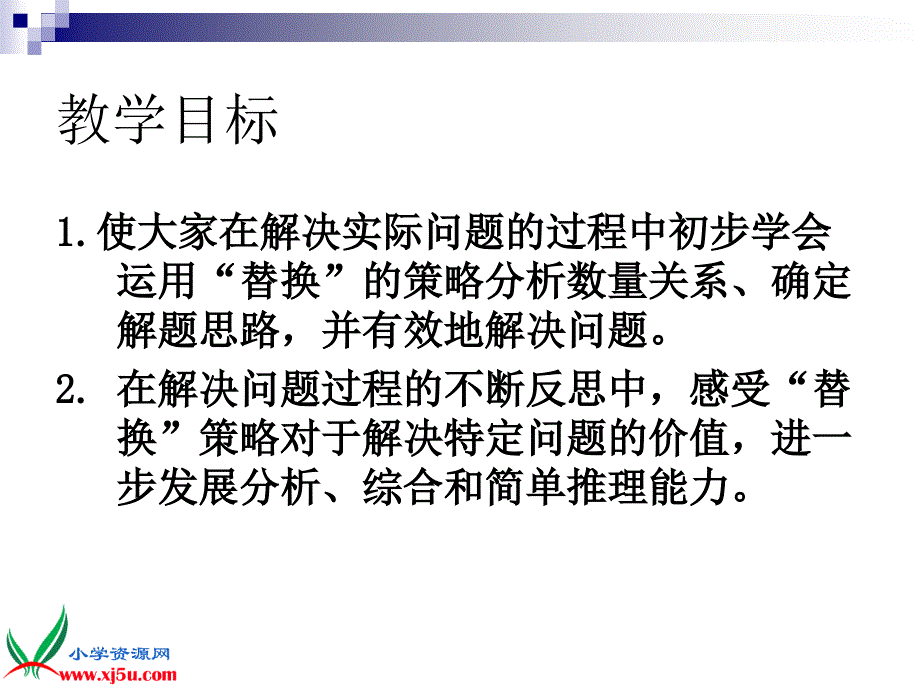 苏教版六年级数学上册课件解决问题的策略替换一_第2页