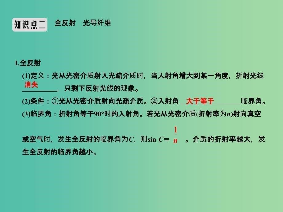 2019版高考物理总复习 选考部分 机械振动 机械波 光 电磁波 相对论简介 基础课3 光的折射 全反射课件.ppt_第5页