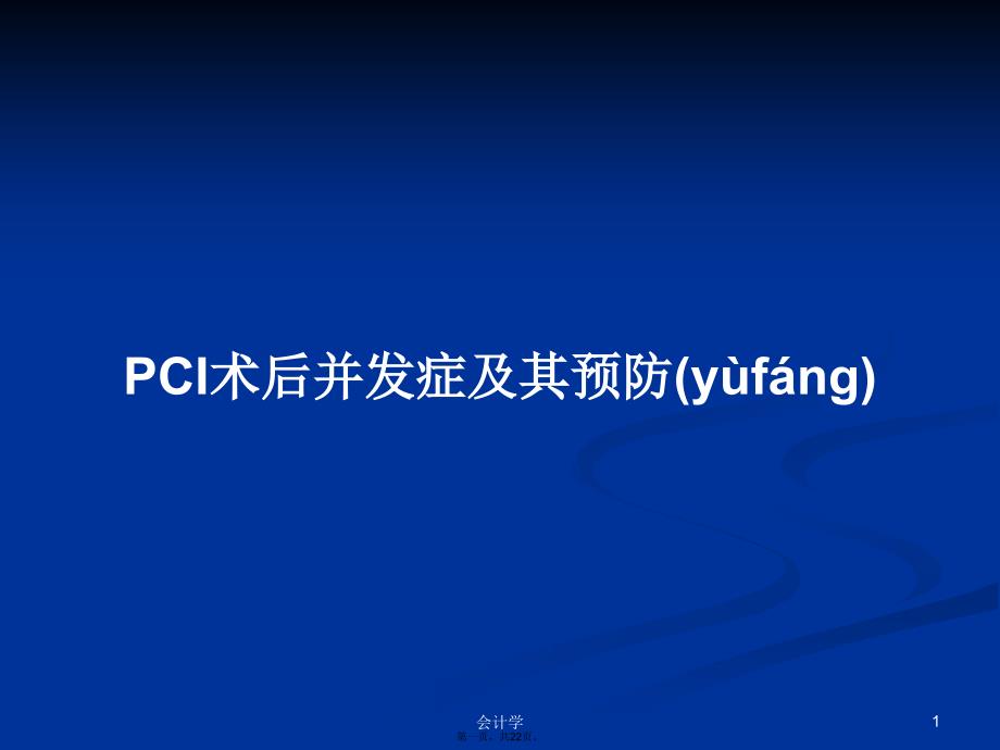 PCI术后并发症及其预防学习教案_第1页