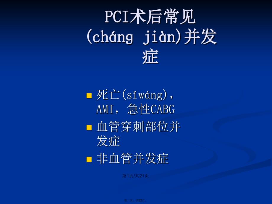 PCI术后并发症及其预防学习教案_第2页