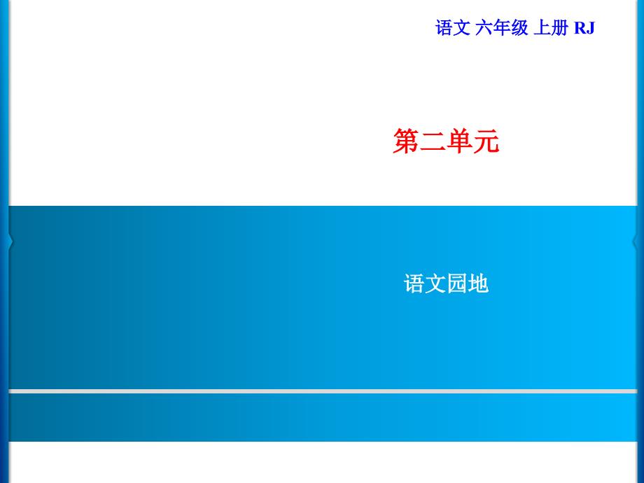 六年级上册语文习题课件第2单元语文园地部编版共9张PPT_第1页