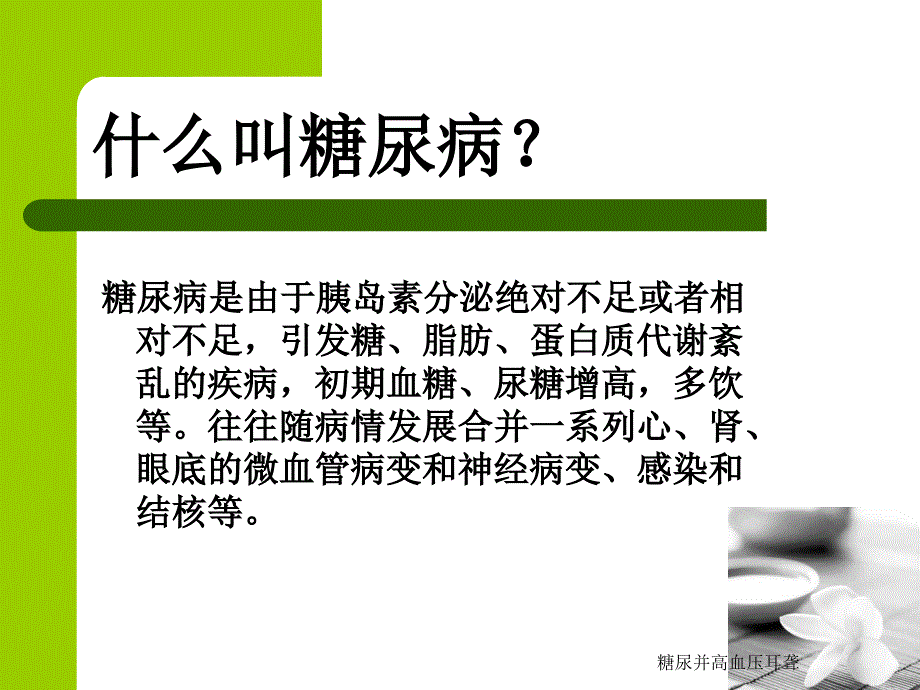 糖尿并高血压耳聋课件_第2页