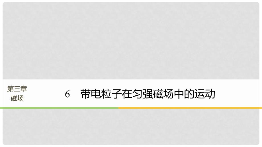 高中物理 第三章 磁场 6 带电粒子在匀强磁场中的运动课件 新人教版选修31_第1页