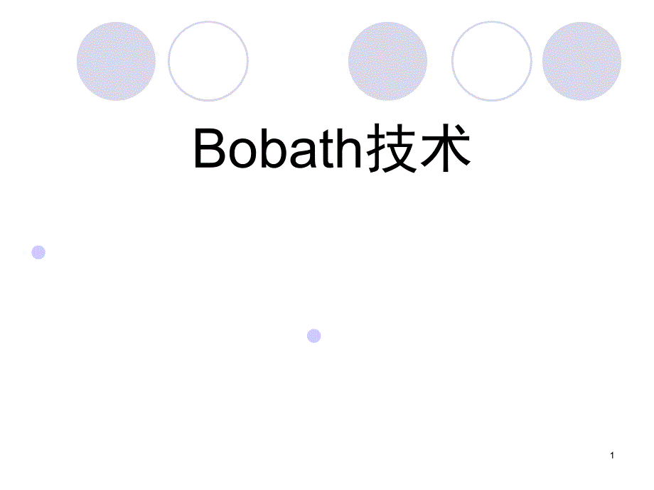 Bobath技术文档资料_第1页