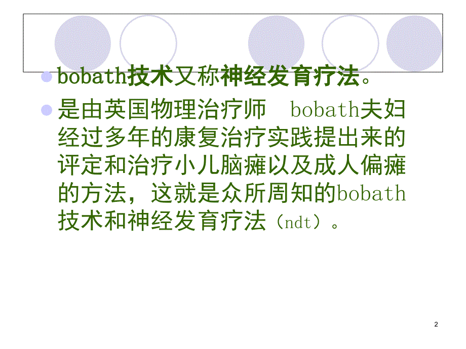 Bobath技术文档资料_第2页