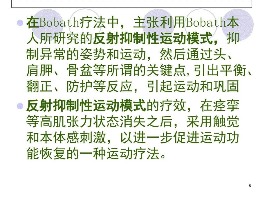 Bobath技术文档资料_第5页