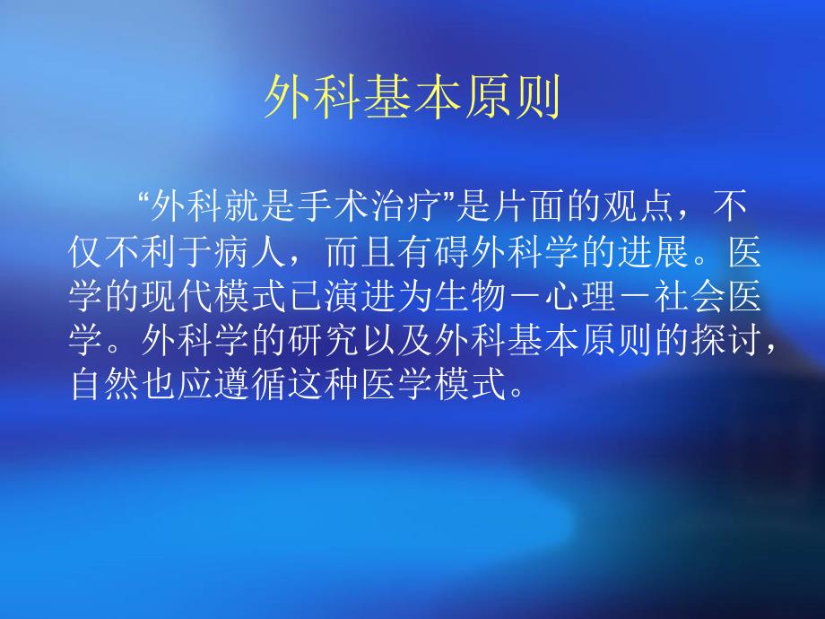 外科疾病的处理原则和基本技能_第2页