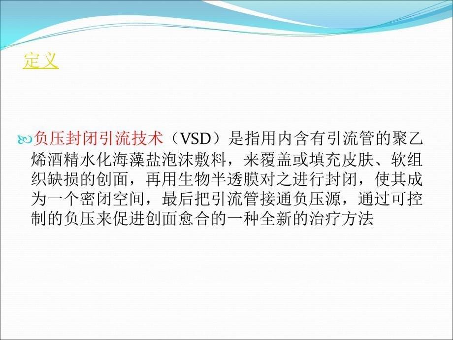 负压封闭引流技术.ppt_第5页