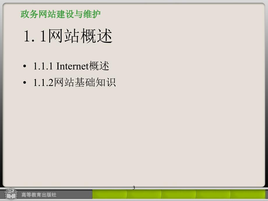 第1章政务网站基础知识_第3页