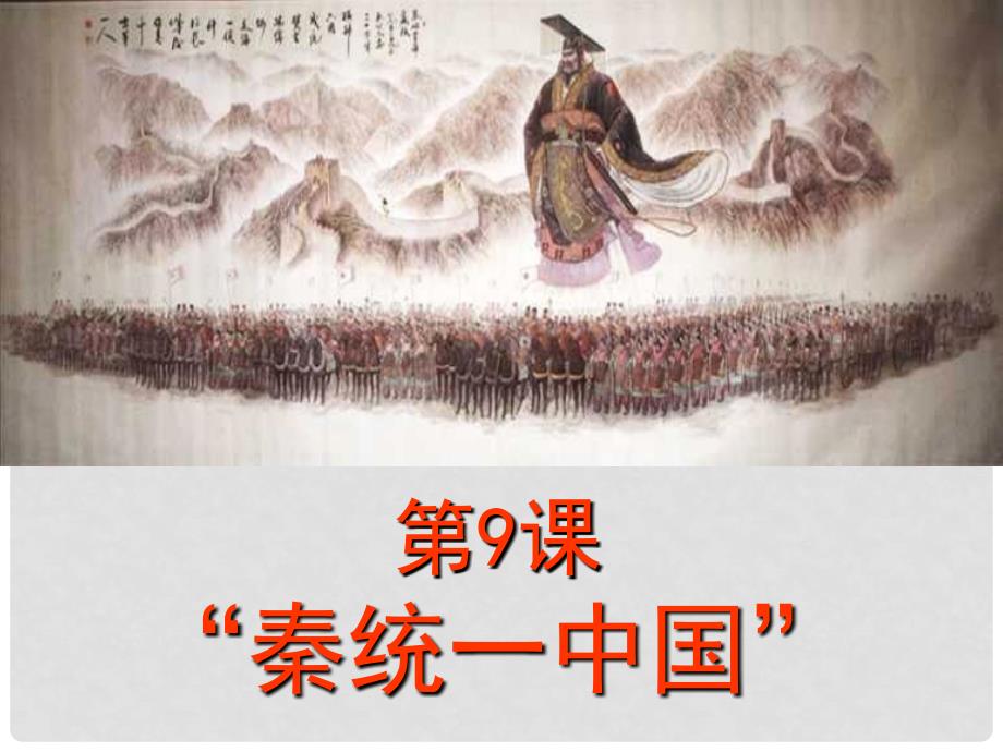 四川省遵义市七年级历史上册 3.9 秦统一中国课件 新人教版_第2页