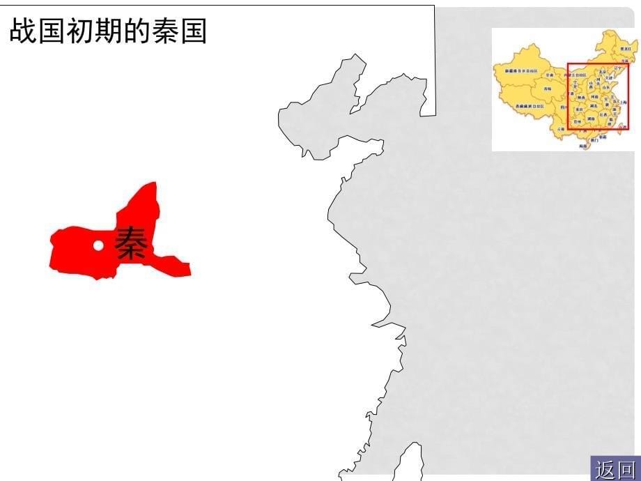 四川省遵义市七年级历史上册 3.9 秦统一中国课件 新人教版_第5页