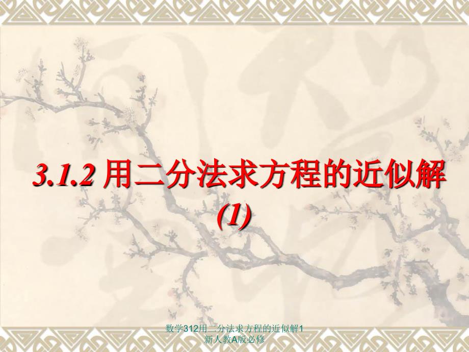 数学312用二分法求方程的近似解1新人教A版必修课件_第1页