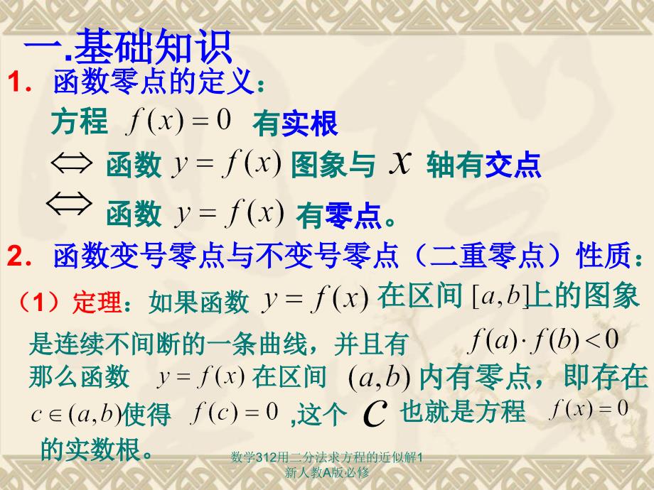 数学312用二分法求方程的近似解1新人教A版必修课件_第2页