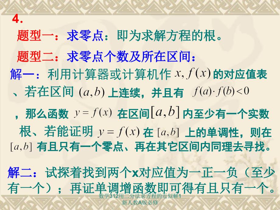 数学312用二分法求方程的近似解1新人教A版必修课件_第4页