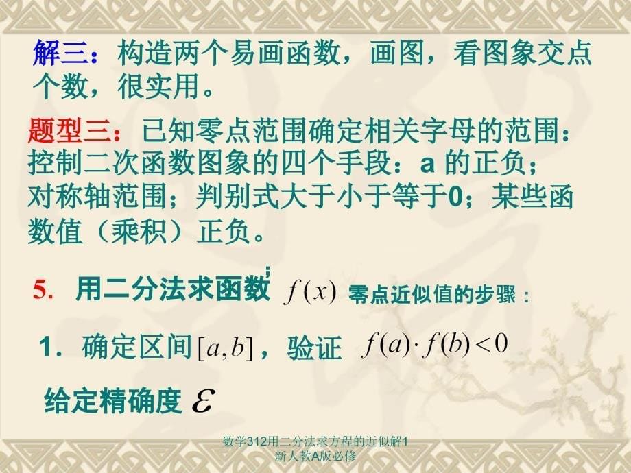 数学312用二分法求方程的近似解1新人教A版必修课件_第5页