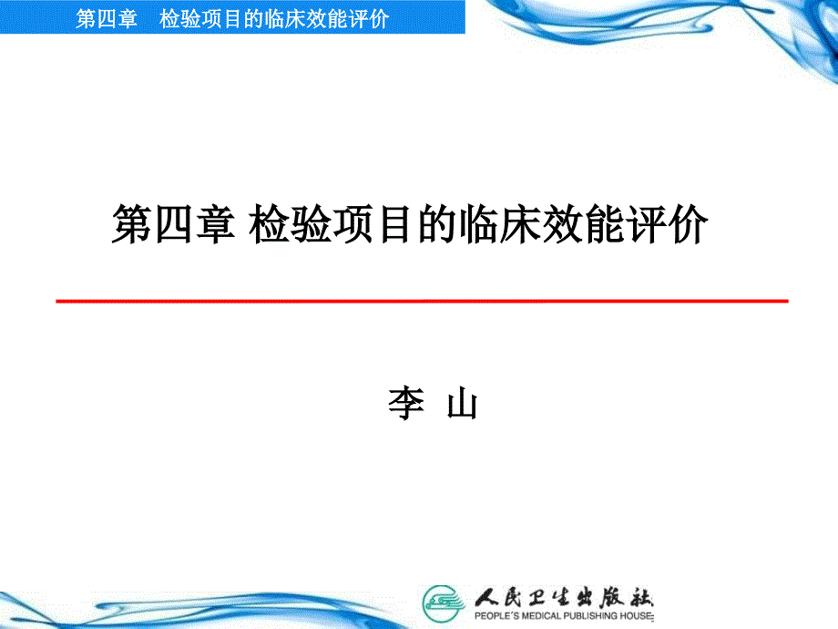 检验项目的临床应用评价_第1页