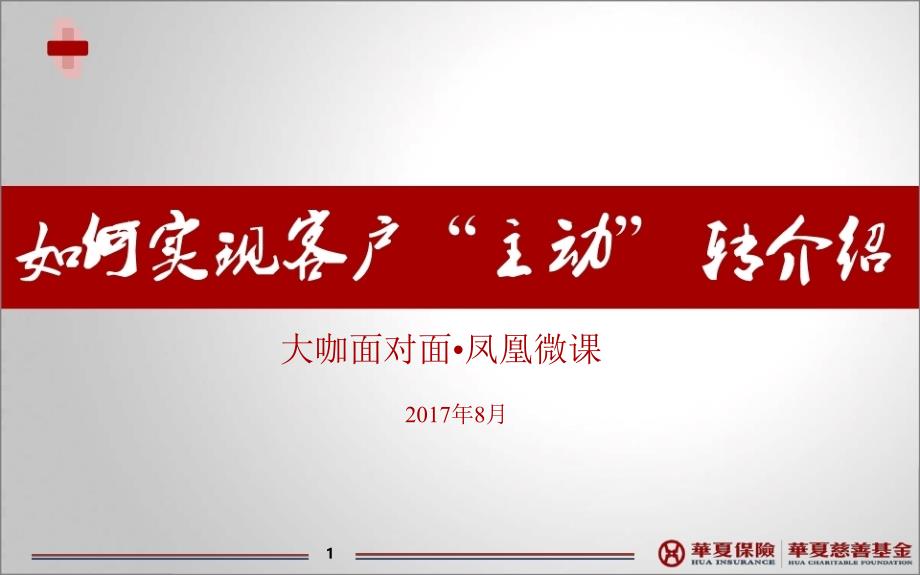 保险客户积累如何实现客户主动转介绍_第1页