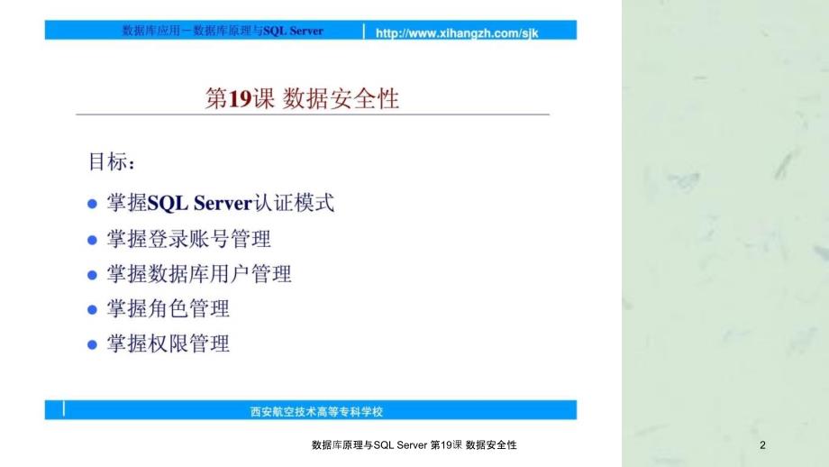 数据库原理与SQLServer第19课数据安全性课件_第2页