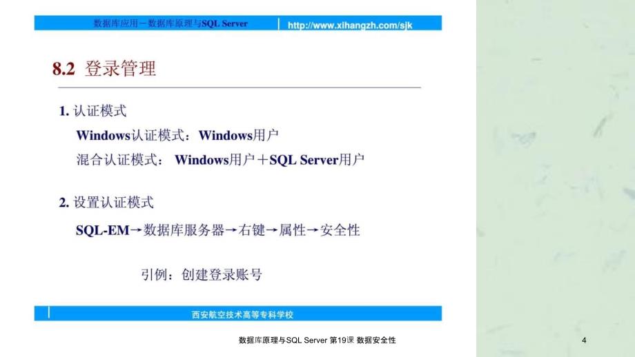 数据库原理与SQLServer第19课数据安全性课件_第4页