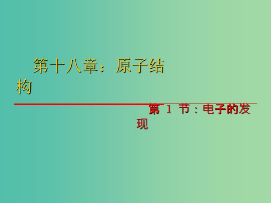 高中物理 18.1《电子的发现》课件 新人教版选修3-5.ppt_第1页