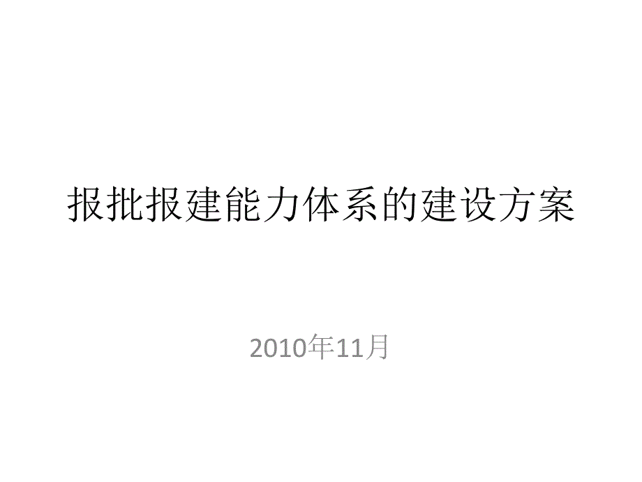 地产项目 报批报建能力体系的建设方案(11月)54p_第1页