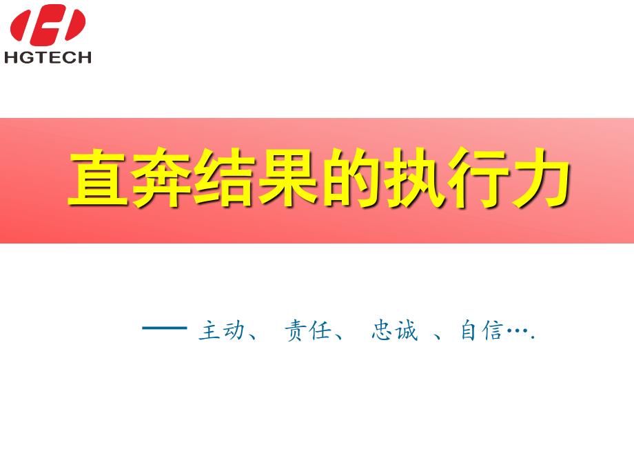 内部培训提升结果导向的执行力_第1页