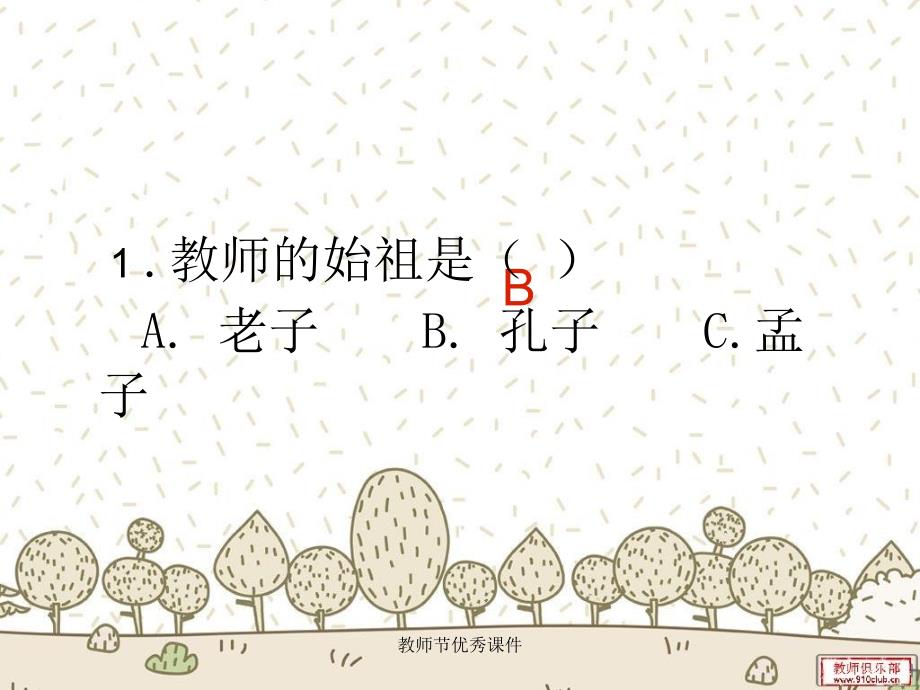 教师节优秀课件_第4页