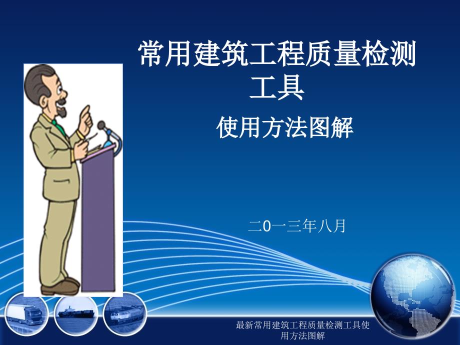 最新常用建筑工程质量检测工具使用方法图解_第1页