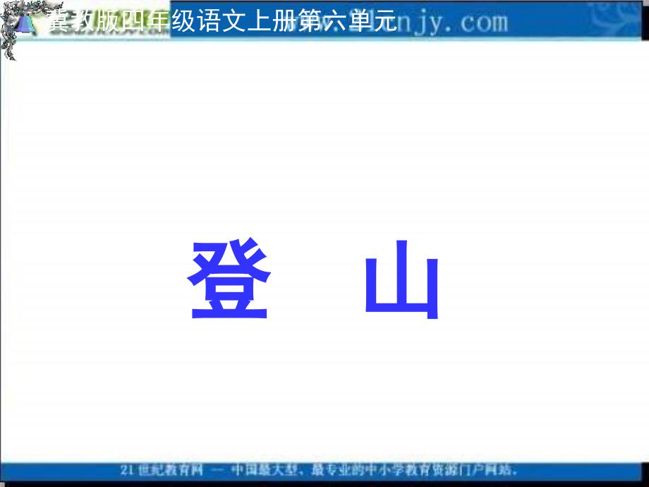 冀教版四上山课件2_第1页