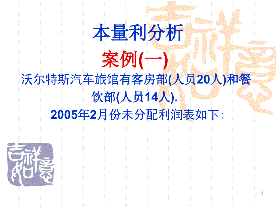 本量利分析案例1_第1页