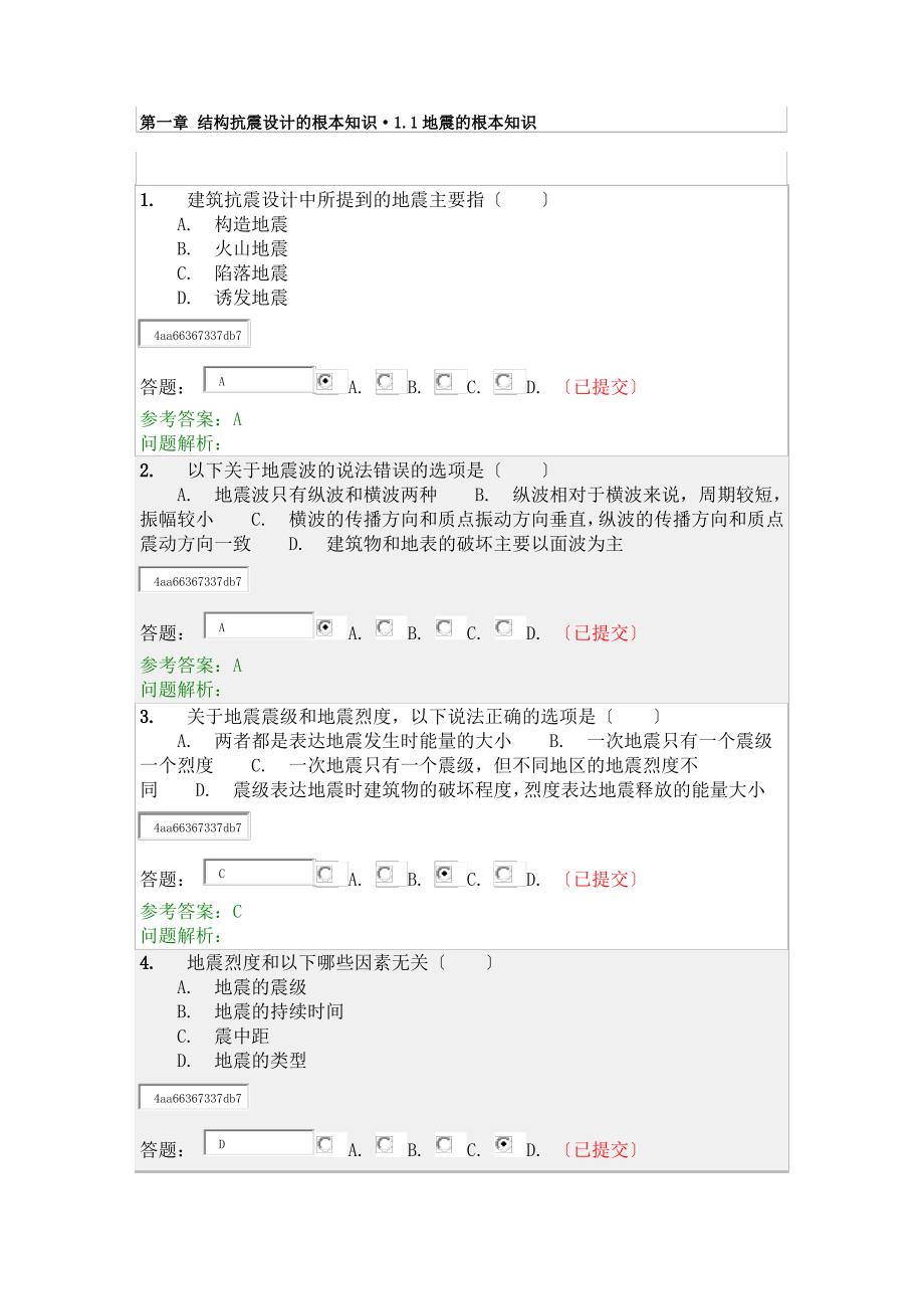 华工网络教育-建筑结构抗震-随堂练习_第1页