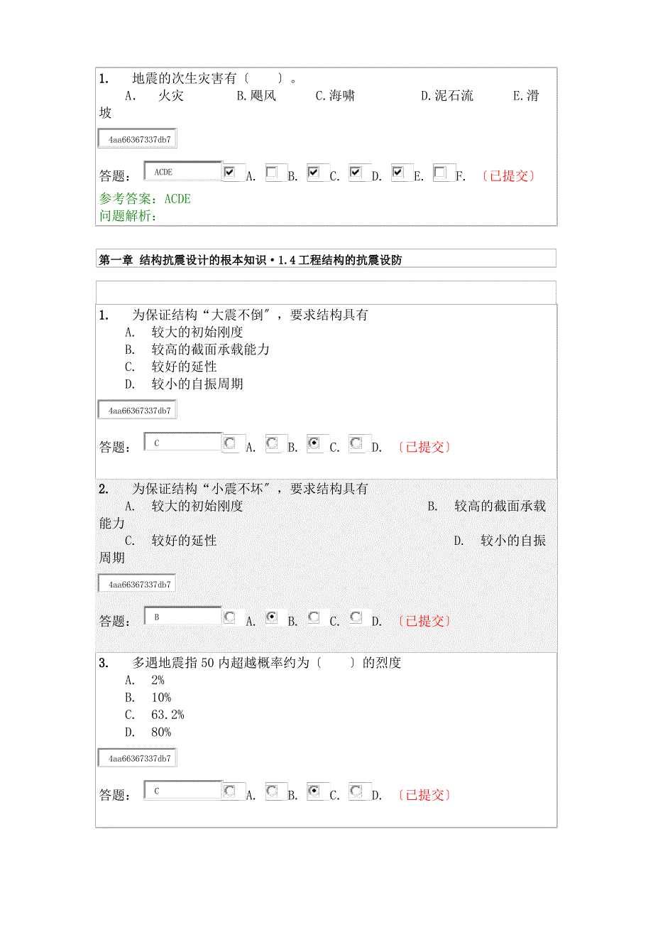 华工网络教育-建筑结构抗震-随堂练习_第3页