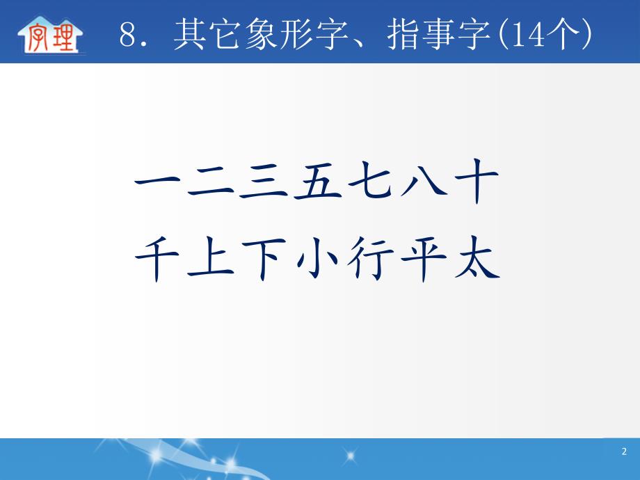 字理析解2011版课标300个基本字系列8．其它象形字、指事字(14个)_第2页