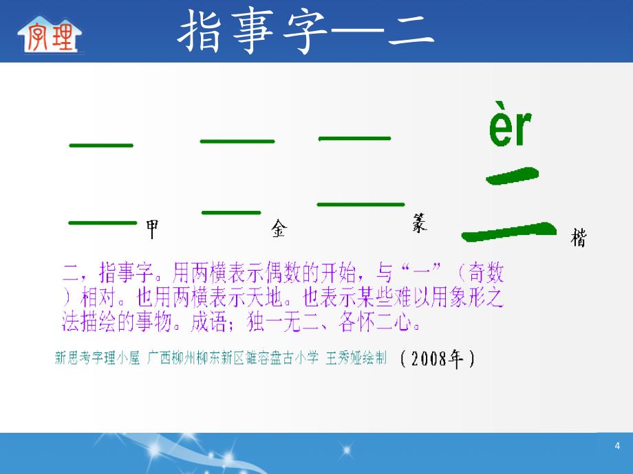 字理析解2011版课标300个基本字系列8．其它象形字、指事字(14个)_第4页