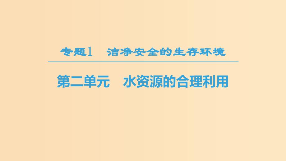 2018-2019学年高中化学专题1洁净安全的生存环境第2单元水资源的合理利用课件苏教版选修1 .ppt_第1页