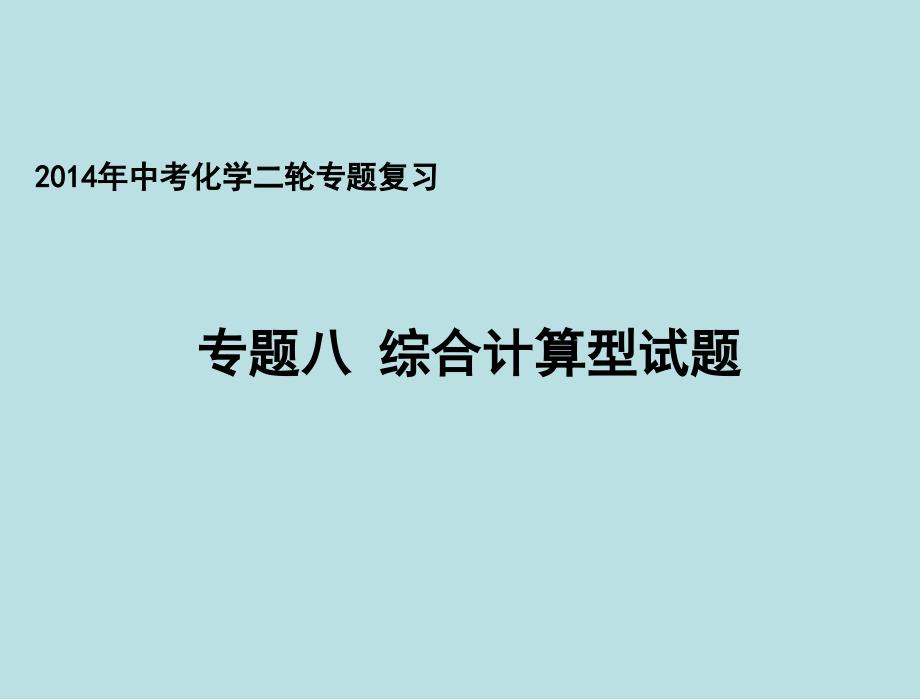 中考化学二轮专题复习专题八综合计算型试题课件_第1页