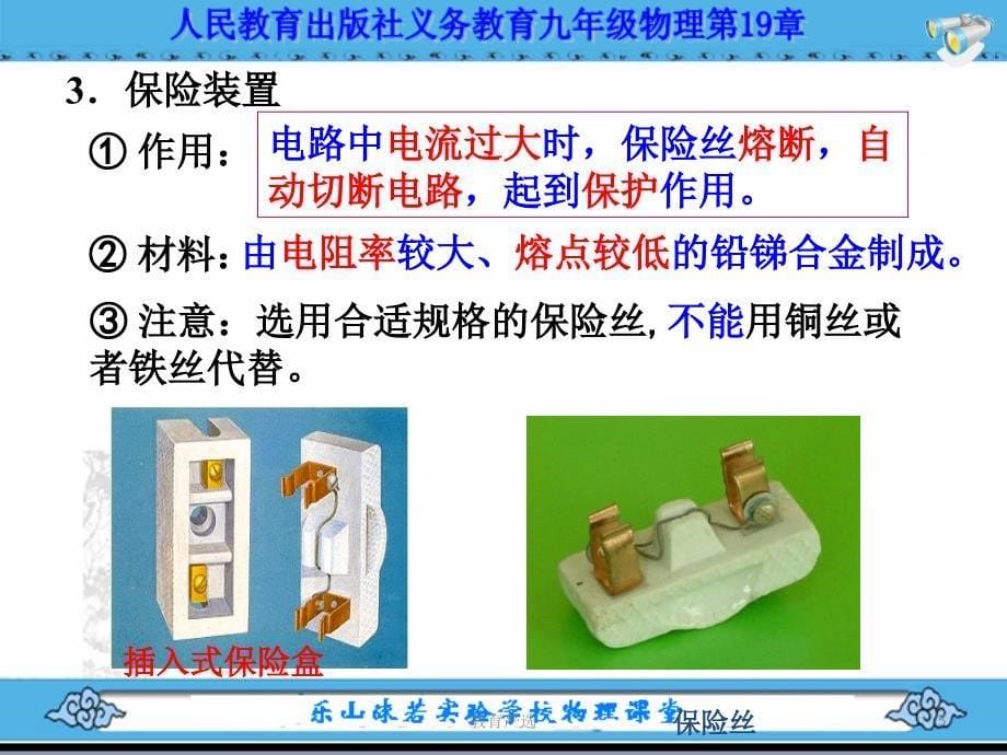 19.1家庭电路[沐风教育]_第5页