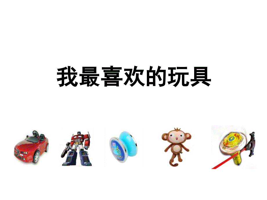 部编版二年级语文我最喜欢的玩具.ppt_第4页