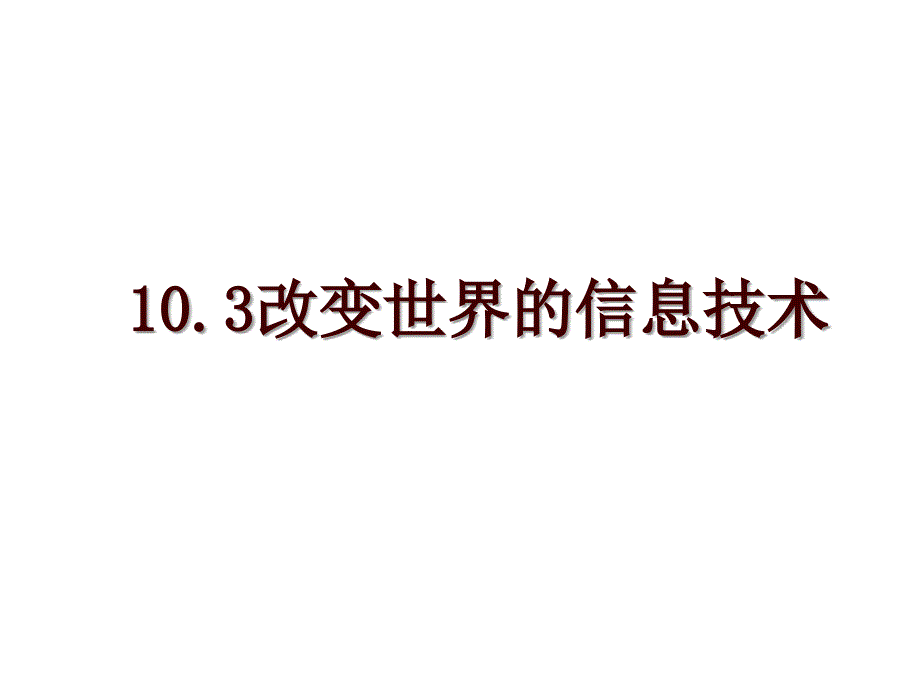 10.3改变世界的信息技术_第1页