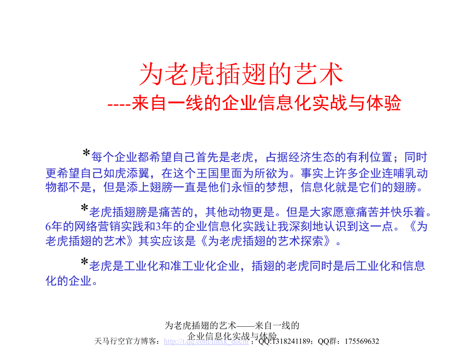 为老虎插翅的艺术来自一线的企业信息化实战与体验课件_第1页