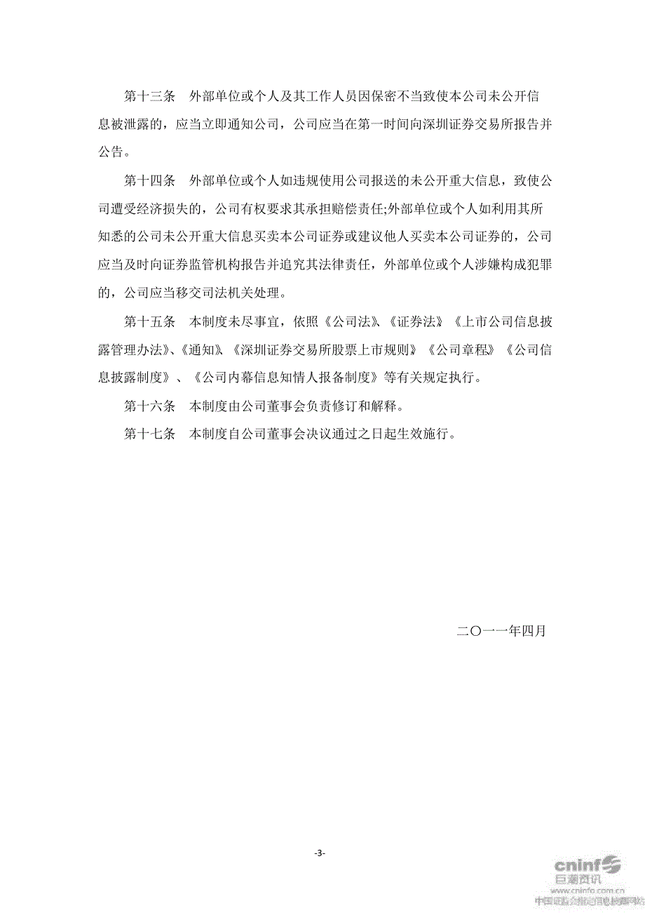 洽洽食品外部信息报送和使用管理制度4月_第3页