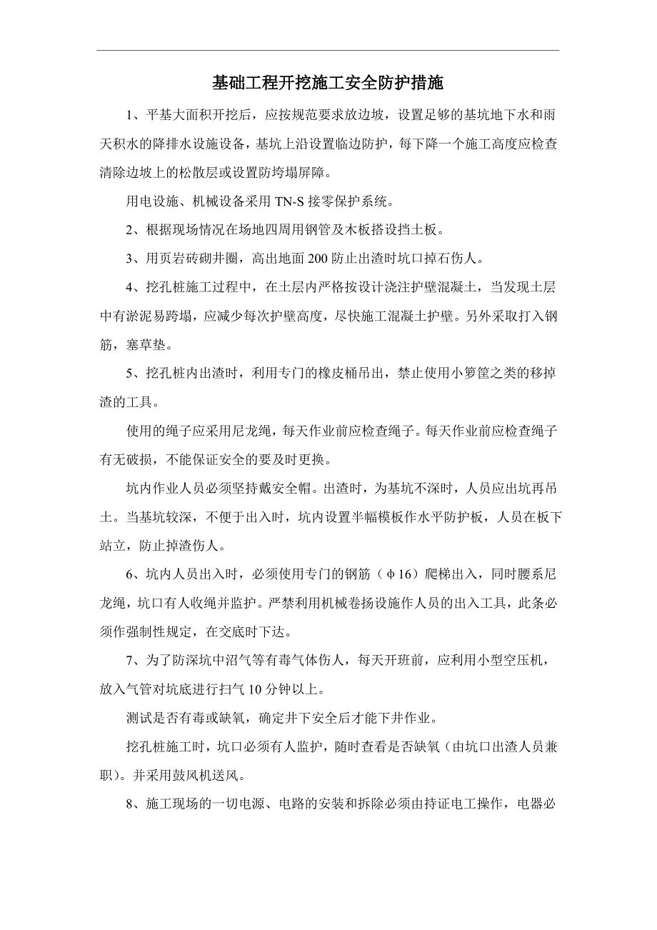 基础工程开挖施工安全防护措施_第1页