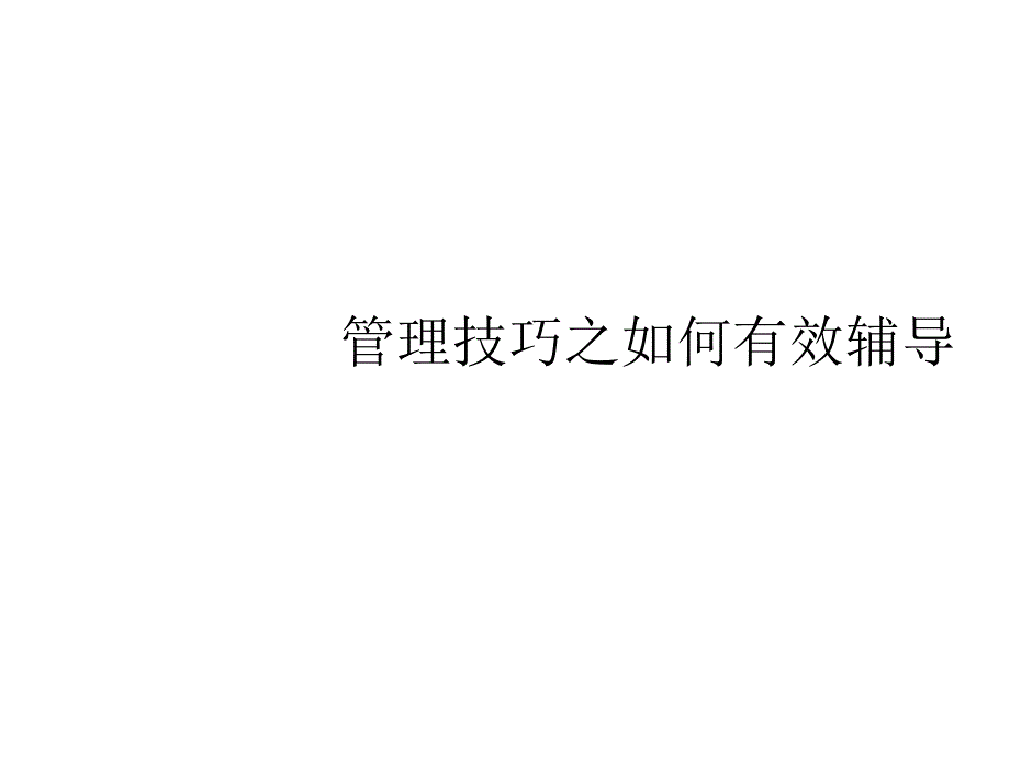 如何有效辅导PPT课件_第1页