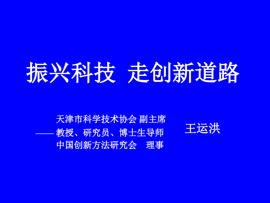 王运洪教授简介1981年天津大学研究生毕业获工学硕士.ppt_第2页