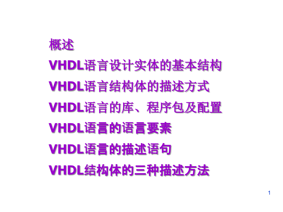 vhdl硬件描述语言_第1页