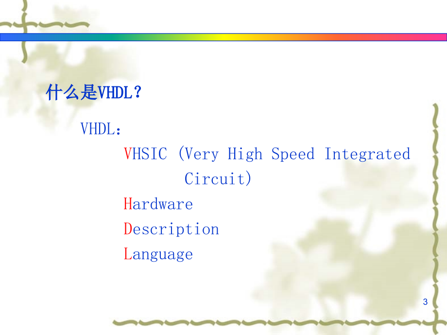 vhdl硬件描述语言_第3页