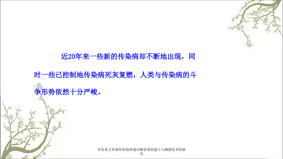 突发重大传染性疾病快速诊断体系的建立与溯源技术的研究_第3页