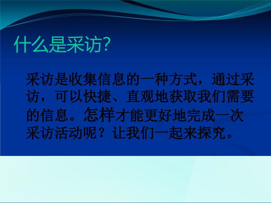 四年级综合实践 今天我们去采访_第2页